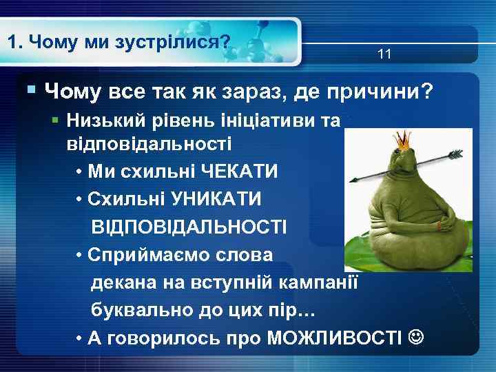 1. Чому ми зустрілися? 11 § Чому все так як зараз, де причини? §