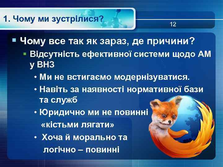 1. Чому ми зустрілися? 12 § Чому все так як зараз, де причини? §