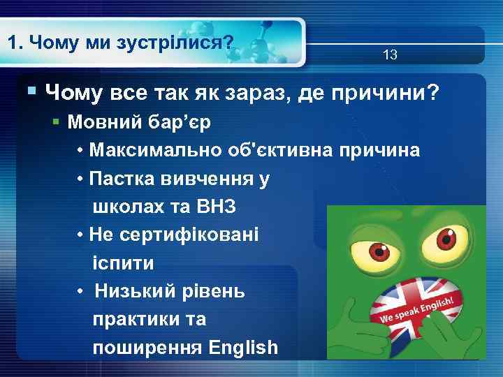 1. Чому ми зустрілися? 13 § Чому все так як зараз, де причини? §