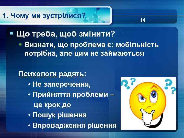 1. Чому ми зустрілися? 14 § Що треба, щоб змінити? § Визнати, що проблема