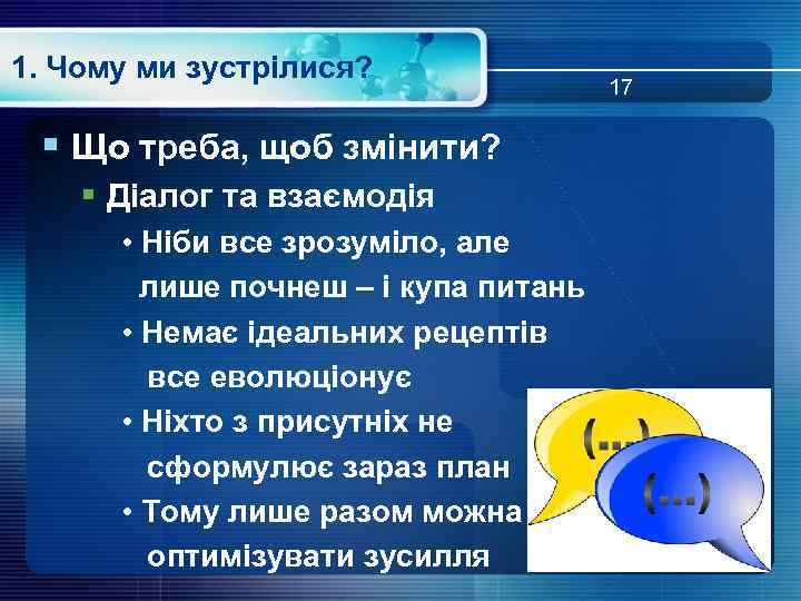 1. Чому ми зустрілися? § Що треба, щоб змінити? § Діалог та взаємодія •