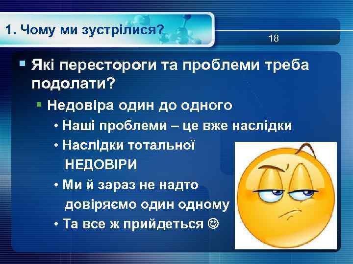 1. Чому ми зустрілися? 18 § Які перестороги та проблеми треба подолати? § Недовіра