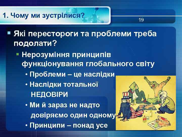 1. Чому ми зустрілися? 19 § Які перестороги та проблеми треба подолати? § Нерозуміння