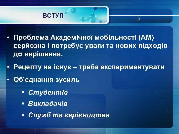 ВСТУП 2 • Проблема Академічної мобільності (АМ) серйозна і потребує уваги та нових підходів