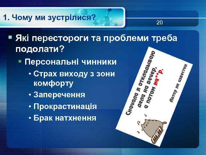 1. Чому ми зустрілися? 20 § Які перестороги та проблеми треба подолати? § Персональні