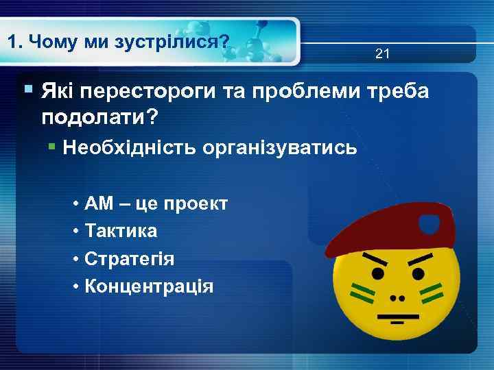 1. Чому ми зустрілися? 21 § Які перестороги та проблеми треба подолати? § Необхідність