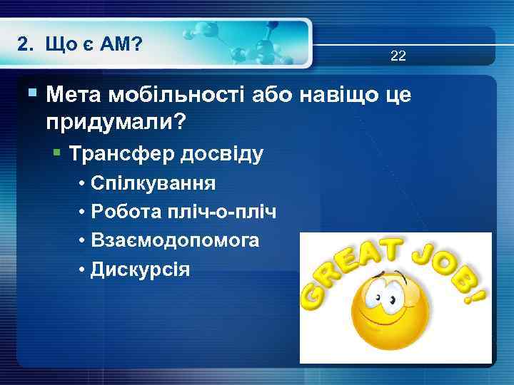 2. Що є АМ? 22 § Мета мобільності або навіщо це придумали? § Трансфер