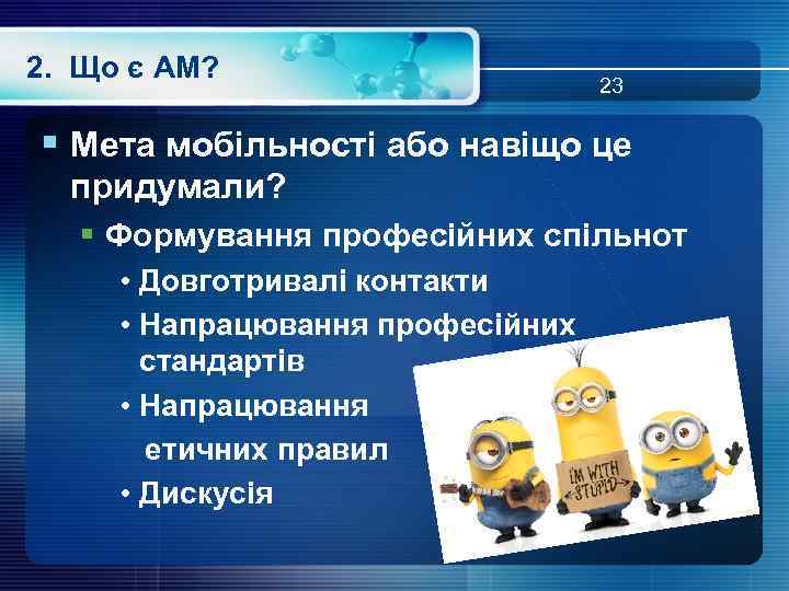 2. Що є АМ? 23 § Мета мобільності або навіщо це придумали? § Формування