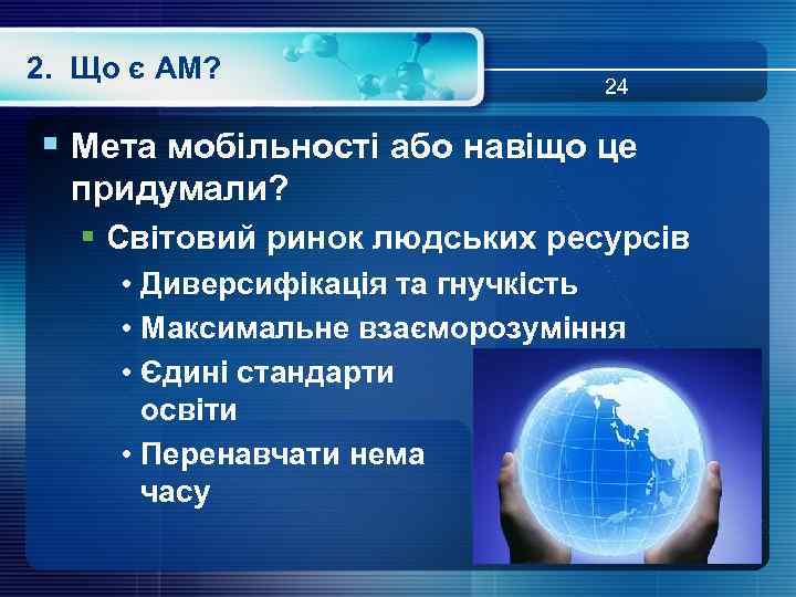 2. Що є АМ? 24 § Мета мобільності або навіщо це придумали? § Cвітовий