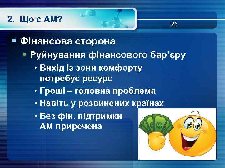 2. Що є АМ? 26 § Фінансова сторона § Руйнування фінансового бар’єру • Вихід