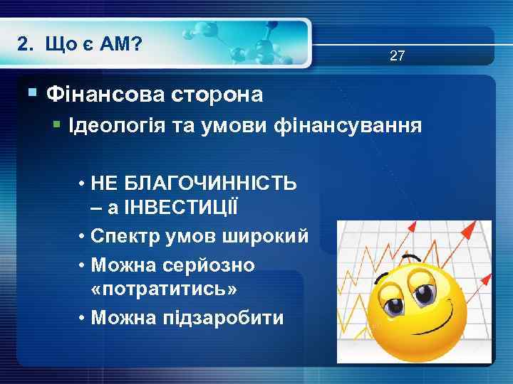 2. Що є АМ? 27 § Фінансова сторона § Ідеологія та умови фінансування •