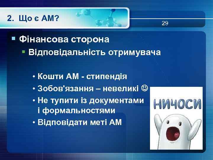 2. Що є АМ? § Фінансова сторона § Відповідальність отримувача • Кошти АМ -