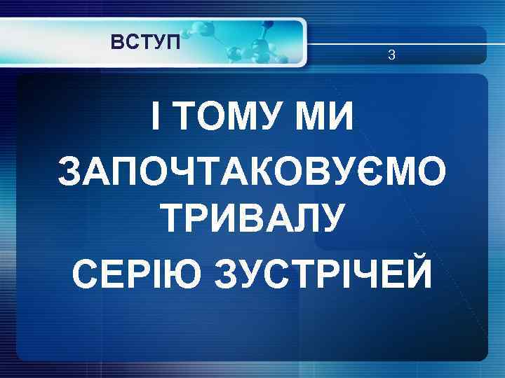 ВСТУП 3 І ТОМУ МИ ЗАПОЧТАКОВУЄМО ТРИВАЛУ СЕРІЮ ЗУСТРІЧЕЙ 