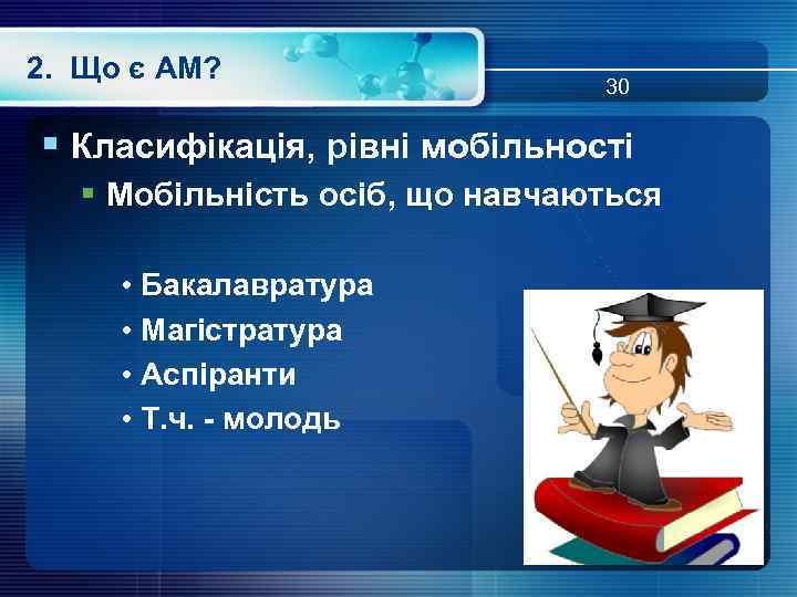 2. Що є АМ? 30 § Класифікація, рівні мобільності § Мобільність осіб, що навчаються