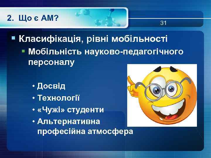 2. Що є АМ? 31 § Класифікація, рівні мобільності § Мобільність науково-педагогічного персоналу •