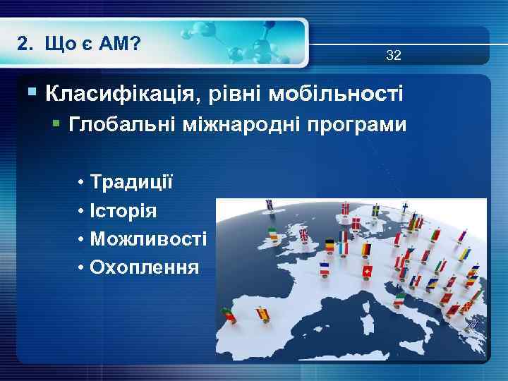 2. Що є АМ? 32 § Класифікація, рівні мобільності § Глобальні міжнародні програми •