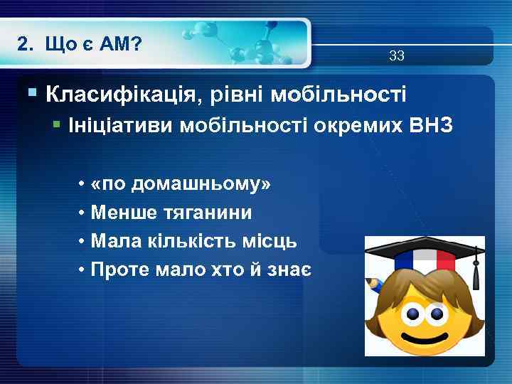 2. Що є АМ? 33 § Класифікація, рівні мобільності § Ініціативи мобільності окремих ВНЗ