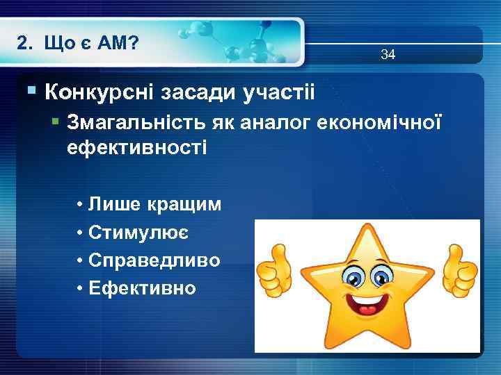 2. Що є АМ? 34 § Конкурсні засади участіі § Змагальність як аналог економічної