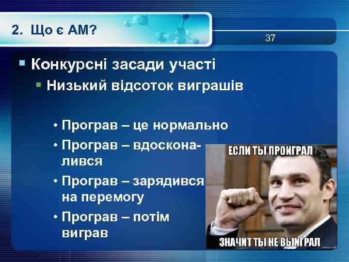 2. Що є АМ? § Конкурсні засади участі § Низький відсоток виграшів • Програв