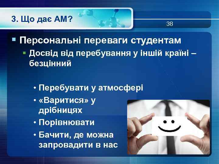 3. Що дає АМ? 38 § Персональні переваги студентам § Досвід перебування у іншій