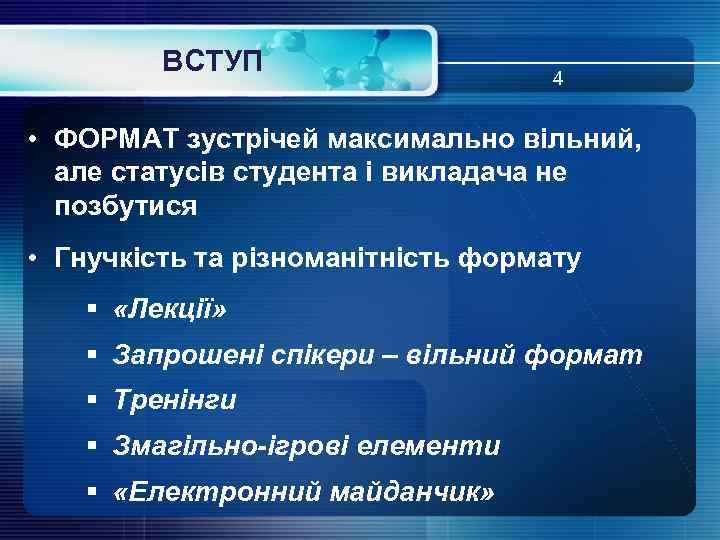 ВСТУП 4 • ФОРМАТ зустрічей максимально вільний, але статусів студента і викладача не позбутися