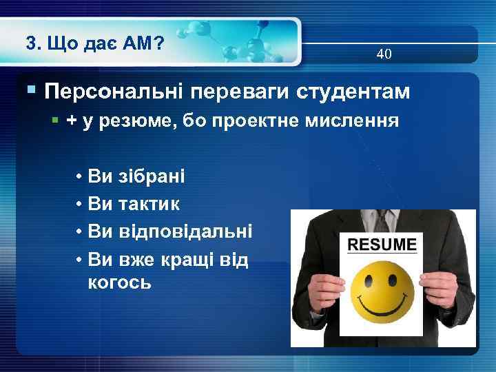 3. Що дає АМ? 40 § Персональні переваги студентам § + у резюме, бо