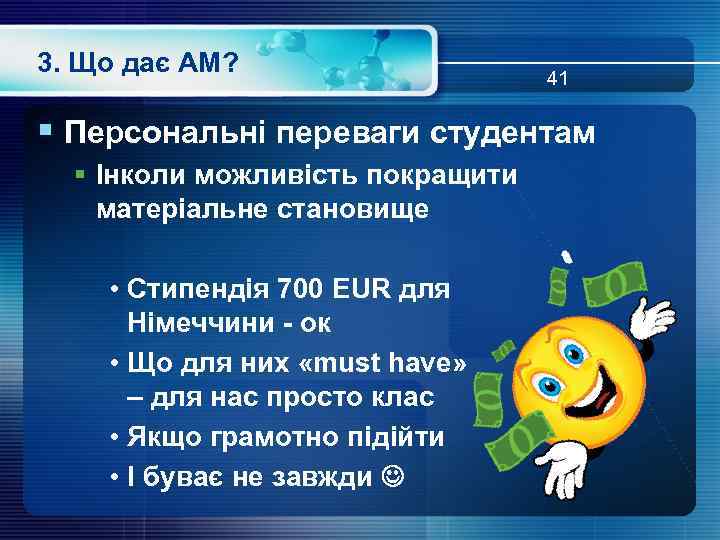 3. Що дає АМ? 41 § Персональні переваги студентам § Інколи можливість покращити матеріальне