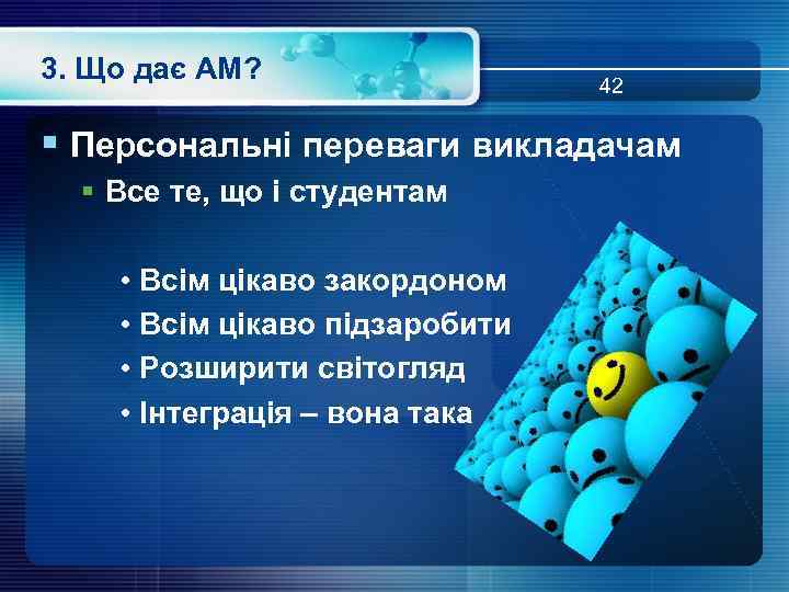 3. Що дає АМ? 42 § Персональні переваги викладачам § Все те, що і