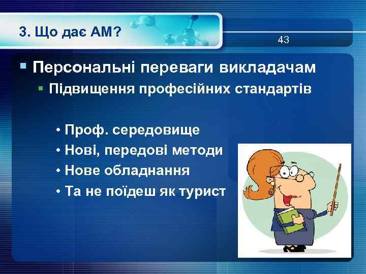 3. Що дає АМ? 43 § Персональні переваги викладачам § Підвищення професійних стандартів •