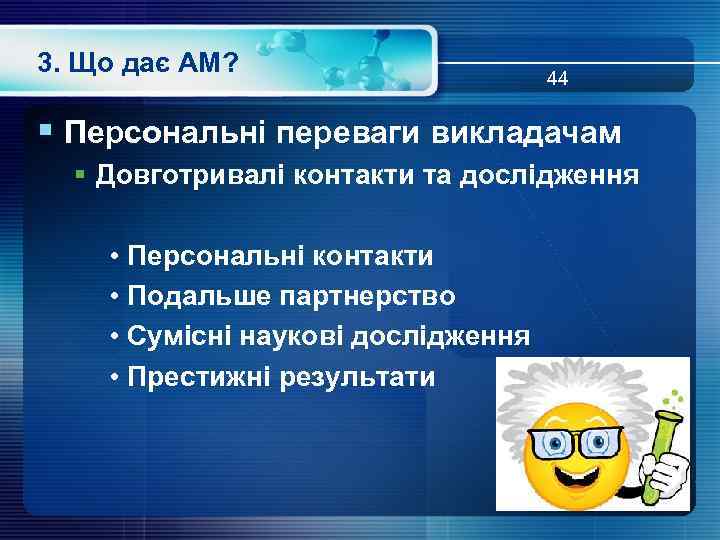 3. Що дає АМ? 44 § Персональні переваги викладачам § Довготривалі контакти та дослідження