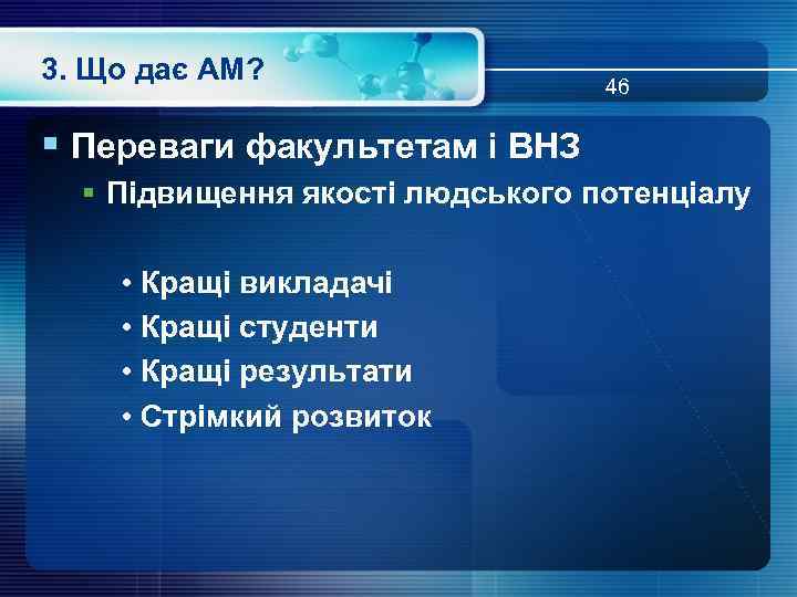 3. Що дає АМ? 46 § Переваги факультетам і ВНЗ § Підвищення якості людського