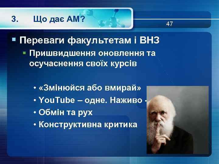 3. Що дає АМ? 47 § Переваги факультетам і ВНЗ § Пришвидшення оновлення та