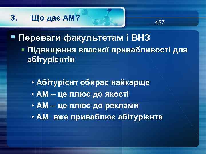 3. Що дає АМ? 487 § Переваги факультетам і ВНЗ § Підвищення власної привабливості