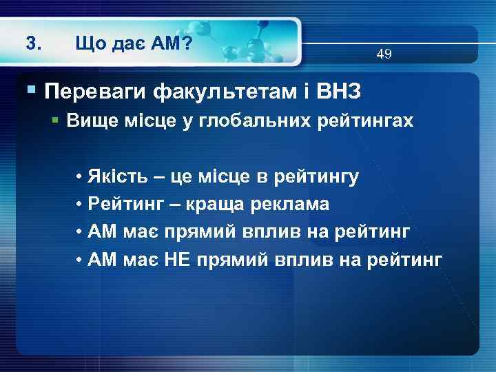 3. Що дає АМ? 49 § Переваги факультетам і ВНЗ § Вище місце у