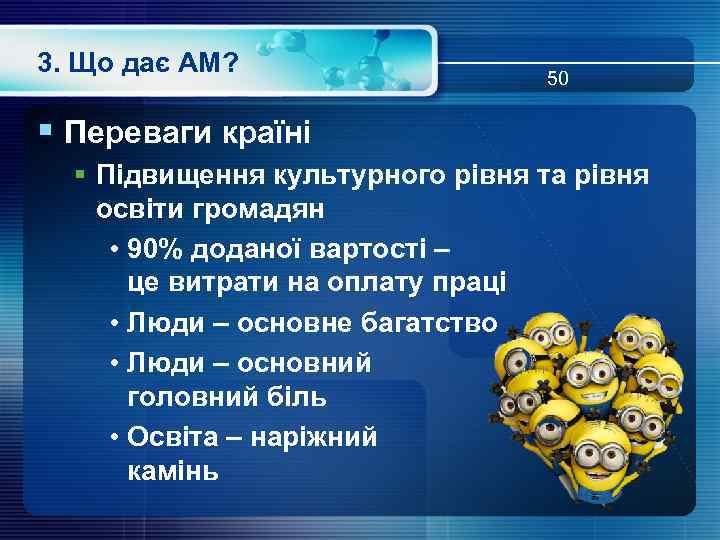 3. Що дає АМ? 50 § Переваги країні § Підвищення культурного рівня та рівня