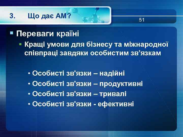 3. Що дає АМ? 51 § Переваги країні § Кращі умови для бізнесу та