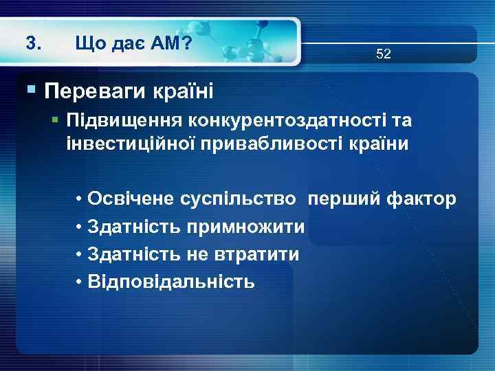 3. Що дає АМ? 52 § Переваги країні § Підвищення конкурентоздатності та інвестиційної привабливості