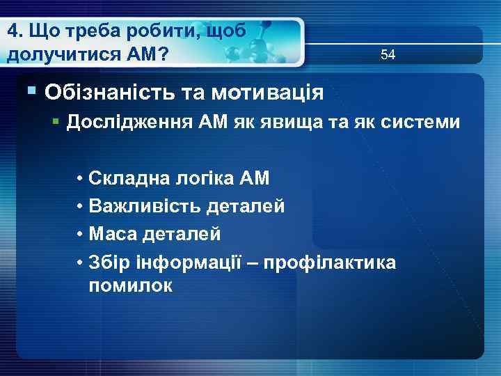 4. Що треба робити, щоб долучитися АМ? 54 § Обізнаність та мотивація § Дослідження