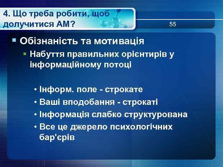 4. Що треба робити, щоб долучитися АМ? 55 § Обізнаність та мотивація § Набуття