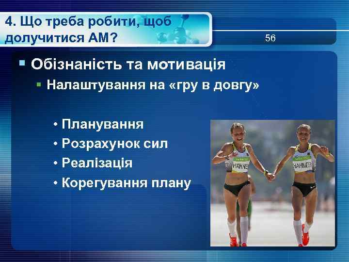 4. Що треба робити, щоб долучитися АМ? § Обізнаність та мотивація § Налаштування на