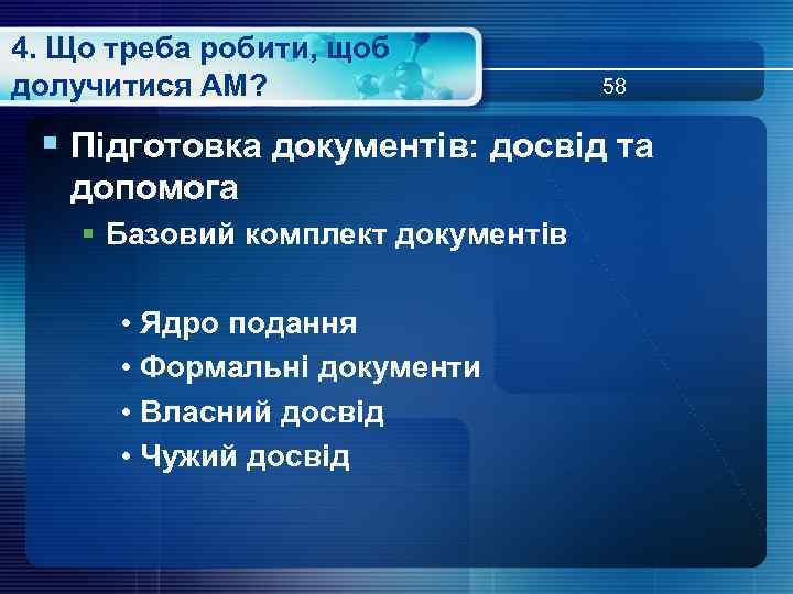 4. Що треба робити, щоб долучитися АМ? 58 § Підготовка документів: досвід та допомога