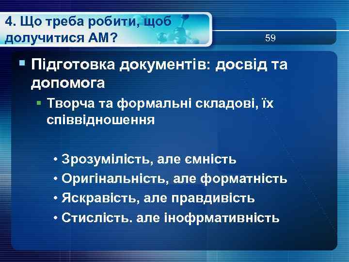 4. Що треба робити, щоб долучитися АМ? 59 § Підготовка документів: досвід та допомога