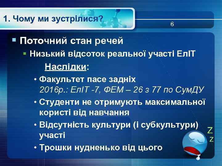 1. Чому ми зустрілися? 6 § Поточний стан речей § Низький відсоток реальної участі