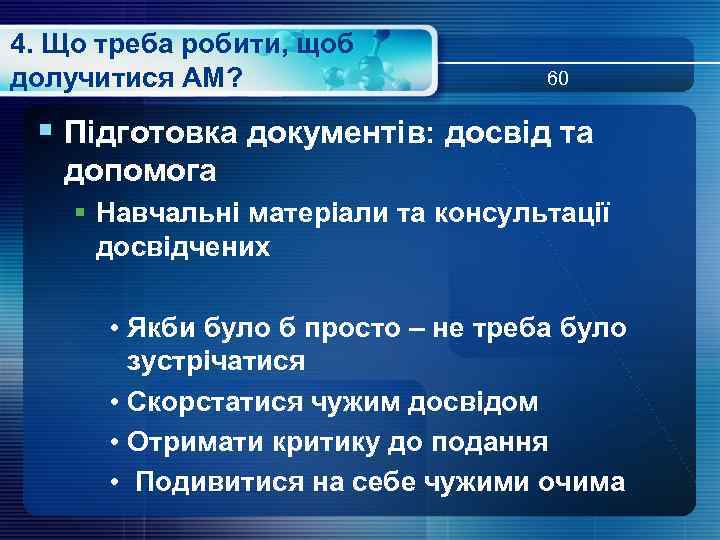 4. Що треба робити, щоб долучитися АМ? 60 § Підготовка документів: досвід та допомога