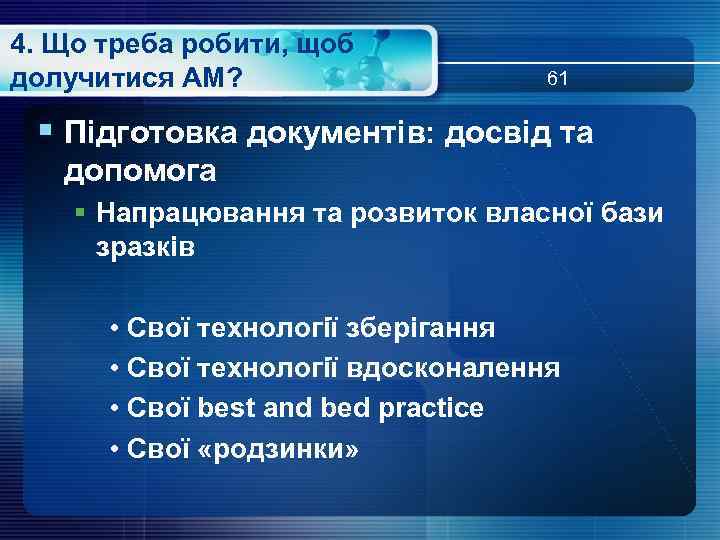 4. Що треба робити, щоб долучитися АМ? 61 § Підготовка документів: досвід та допомога