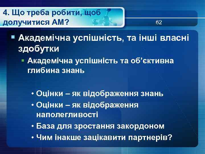 4. Що треба робити, щоб долучитися АМ? 62 § Академічна успішність, та інші власні