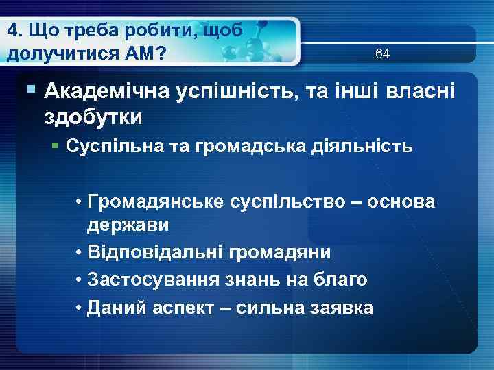 4. Що треба робити, щоб долучитися АМ? 64 § Академічна успішність, та інші власні