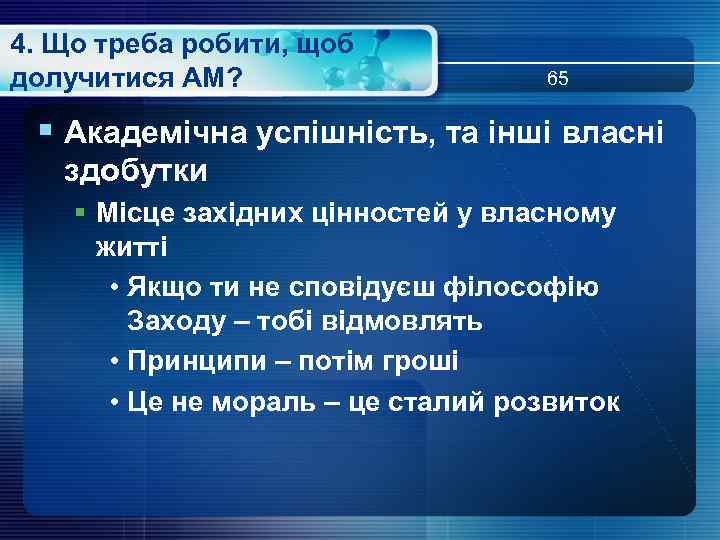 4. Що треба робити, щоб долучитися АМ? 65 § Академічна успішність, та інші власні