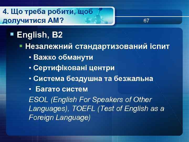 4. Що треба робити, щоб долучитися АМ? 67 § English, В 2 § Незалежний