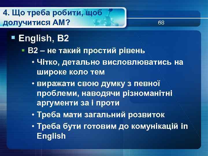 4. Що треба робити, щоб долучитися АМ? 68 § English, В 2 § В